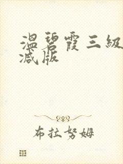 温碧霞三级无删减版