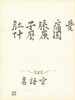 肚子胀痛爱放屁什么原因