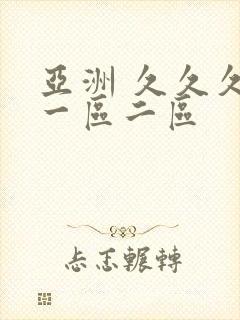 亚洲 久久久 一区二区