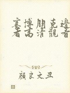 赛博朋克边缘行者高清观看