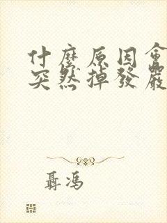 什么原因会导致突然掉发严重