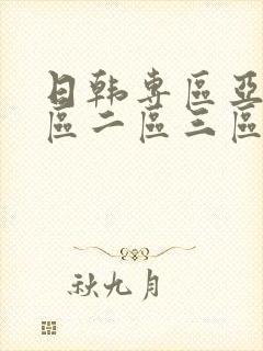 日韩专区亚洲一区二区三区中文字幕