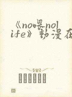 《no喂nolife》动漫在线观看第一集封面