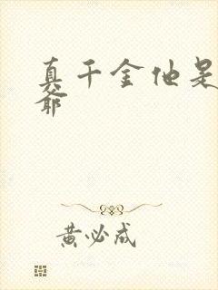 真千金他是假少爷