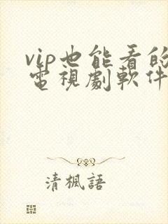 vip也能看的电视剧软件