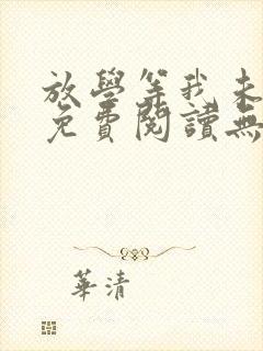 放学等我未删减免费阅读无弹窗