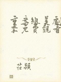 重案组美剧第二季免费观看