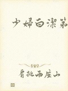 少妇白洁第七章