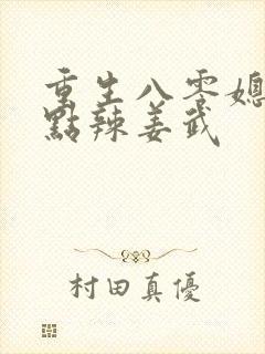 重生八零媳妇有点辣姜武