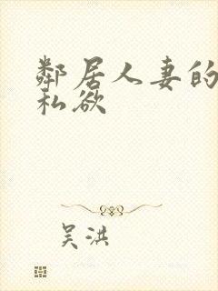 邻居人妻的秘密私欲