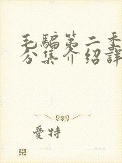 毛骗第二季剧情分集介绍详细