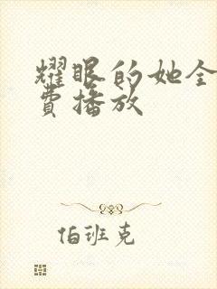 耀眼的她全集免费播放封面