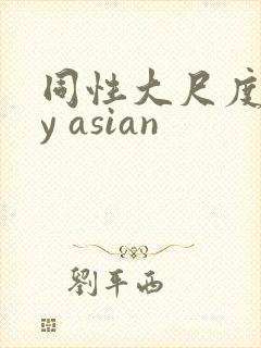 同性大尺度gay asian