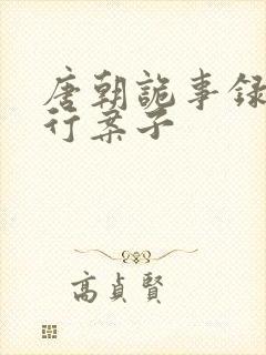 唐朝诡事录之西行案子