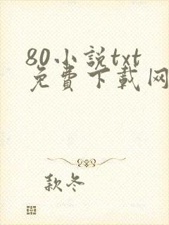80小说txt免费下载网站封面