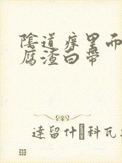 阴道痒里面有豆腐渣白带封面