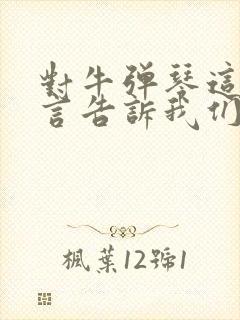 对牛弹琴这则寓言告诉我们什么道理封面