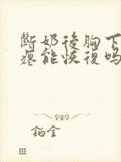 断奶后胸下垂干瘪能恢复吗