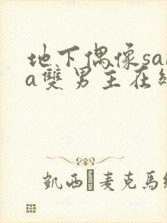 地下偶像sana双男主在线看完整版免费