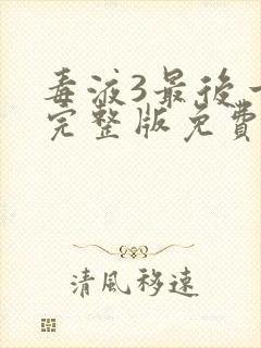 毒液3最后一舞完整版免费看