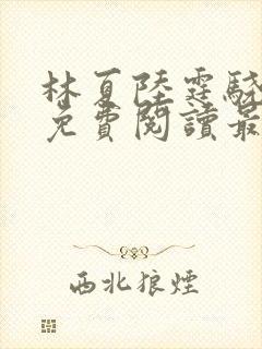 林夏陆霆骁全文免费阅读最新章节