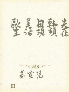 欧美日韩夫妻性生活视频在线观看网站