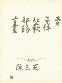 有哪些免费看漫画的软件