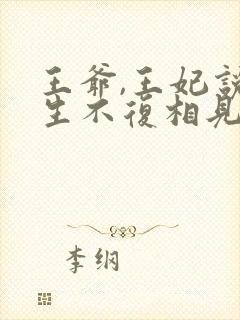 王爷,王妃说此生不复相见小说