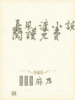 长风渡小说在线阅读免费