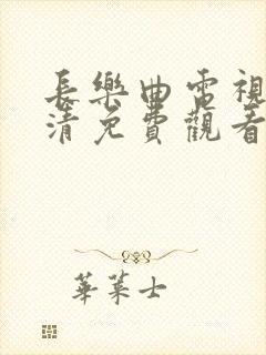 长乐曲电视剧高清免费观看全集