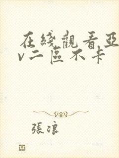 在线观看亚洲av二区不卡