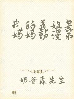 我的义姐是不良妈妈动漫第一集免费观看