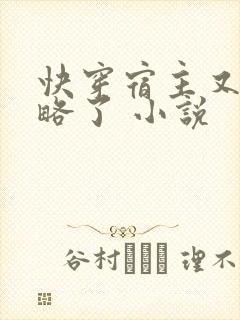 快穿宿主又被攻略了 小说封面