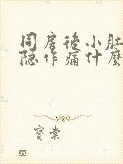 同房后小肚子隐隐作痛什么原因