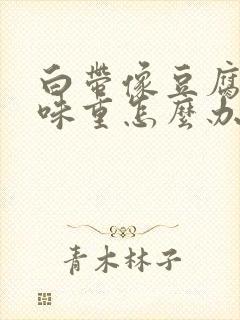 白带像豆腐渣异味重怎么办封面