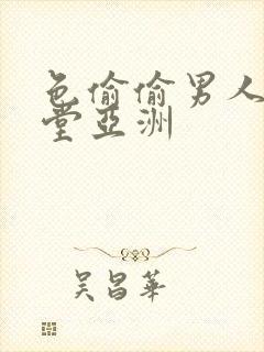 色偷偷男人的天堂亚洲