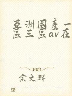 亚洲国产一区二区三区av在线播放