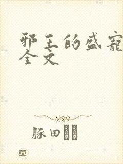 邪王的盛宠娇妃全文