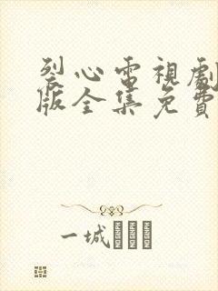 裂心电视剧国语版全集免费观看