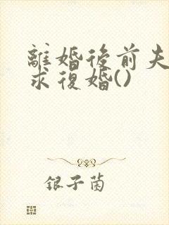 离婚后前夫哭着求复婚()