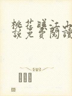 桃花映江山 小说免费阅读全本