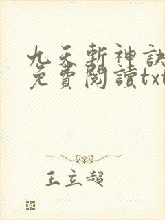 九天斩神诀小说免费阅读txt林辰
