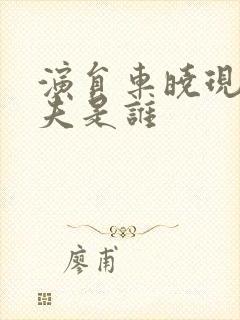 演员车晓现任丈夫是谁