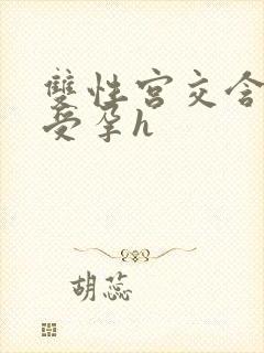 双性宫交含浓精受孕h