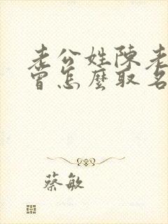 老公姓陈老婆姓曾怎么取名