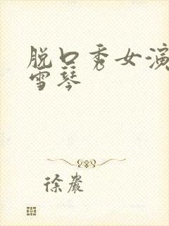 脱口秀女演员李雪琴