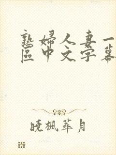 熟妇人妻一区二区中文字幕