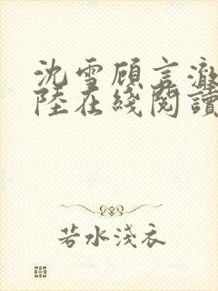 沈雪顾言澈陆笙陆在线阅读封面
