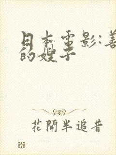 日本电影:善良的嫂子