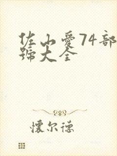 佐山爱74部番号大全